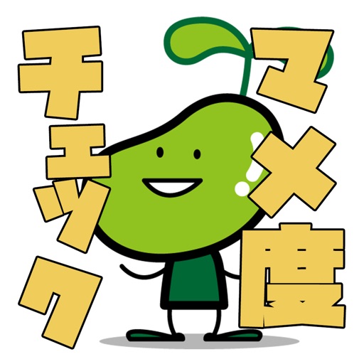 マメ度チェック