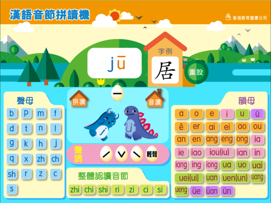 #4. 漢語音節拼讀機 (iOS) 由: Hong Kong Educational Publishing Co.