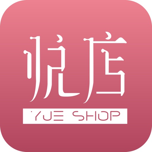 悦店