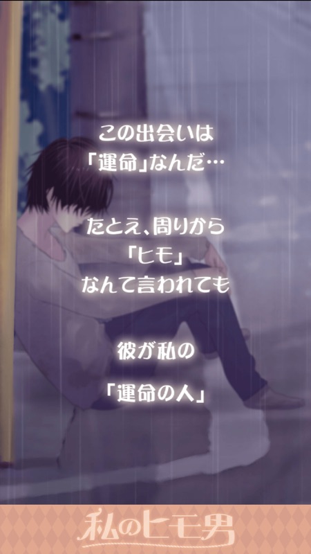 私のヒモ男～イケメン拾いました～恋愛・放置ゲーム screenshot 1