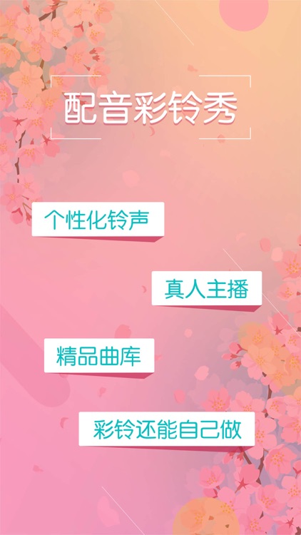 配音彩铃秀-手机铃声制作大全