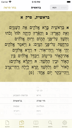 Tanach - תנ"ך screenshot 5