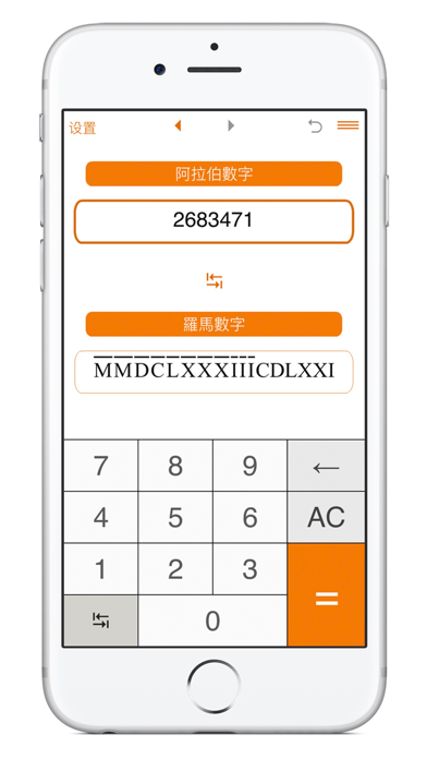罗马数字与阿拉伯数字转换器 screenshot