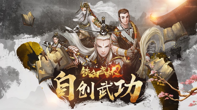 铁血武林2-放置策略武侠手游 screenshot-0