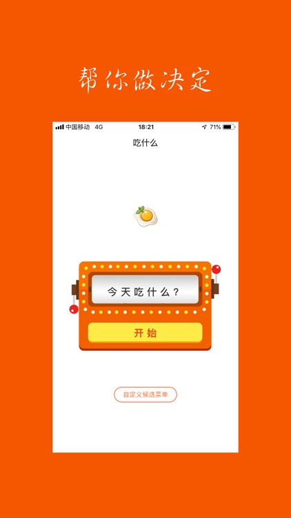 吃什么-帮你做决定今天这顿吃什么