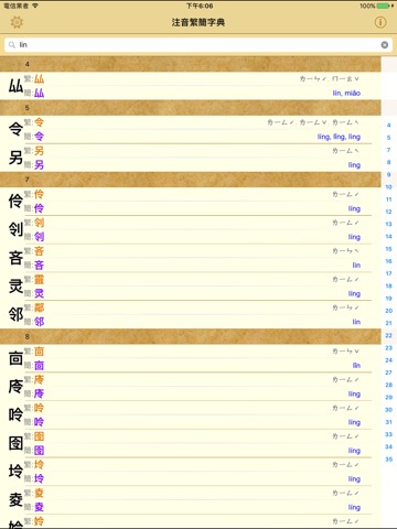拼音.注音繁簡字典のおすすめ画像2