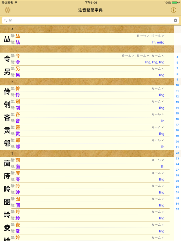 Screenshot #5 pour 拼音.注音繁簡字典