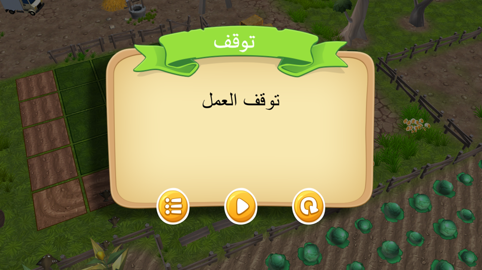 #6. المزارع السعيد (iOS) 由: Mohammed Mohaisen