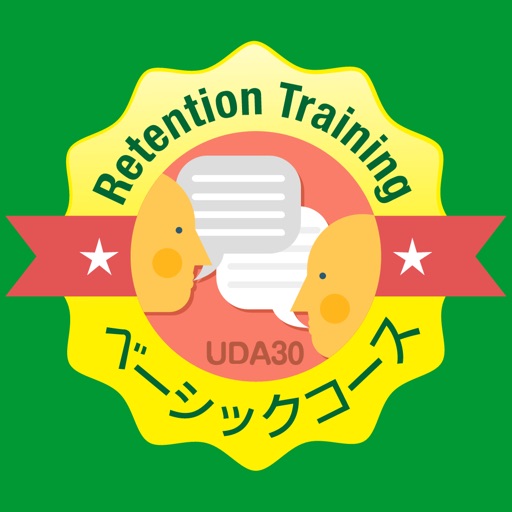 UDA式リテンション・トレーニング ベーシックコース