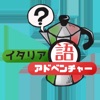 イタリア語アドベンチャー icon