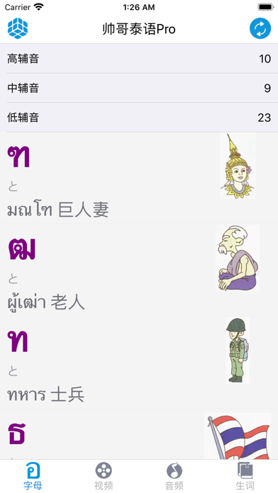 Screenshot #1 pour 帅哥泰语Pro-零基础直达中级