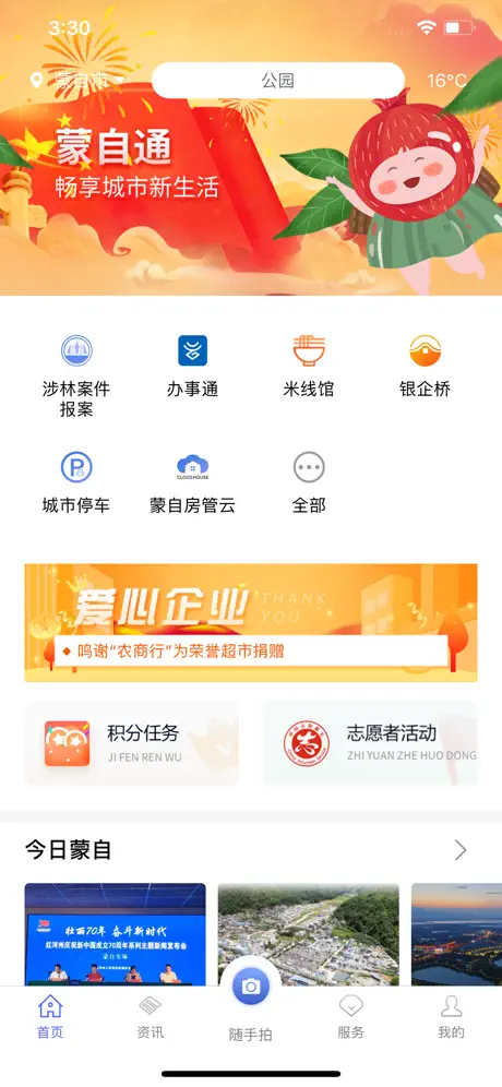 蒙自通 - 畅想城市新生活