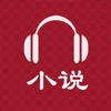 有声小说-听海量热门小说 - iPhoneアプリ