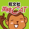 英検CAT