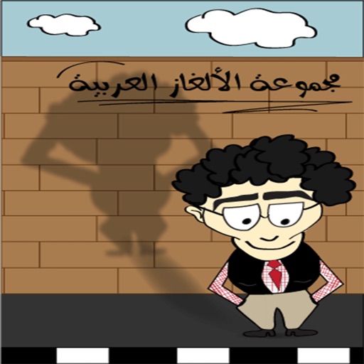 مجموعة الألغاز العربية icon