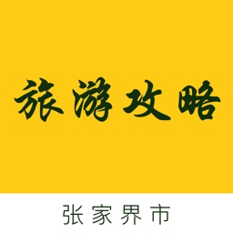 张家界市旅游攻略