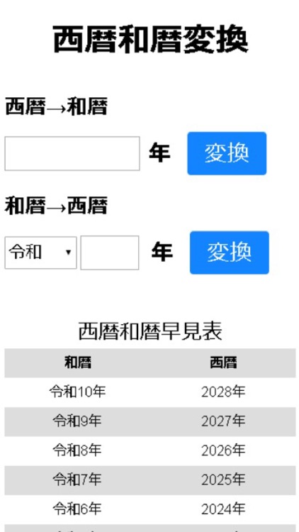 西暦和暦変換