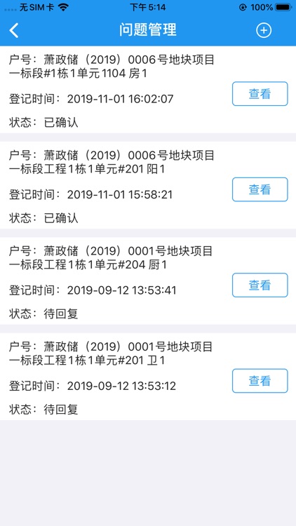萧山住宅全装修质量风险管理 screenshot-3