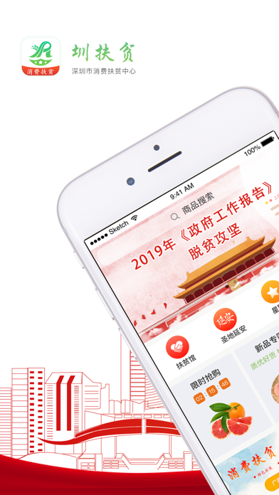 圳扶贫 app screenshot