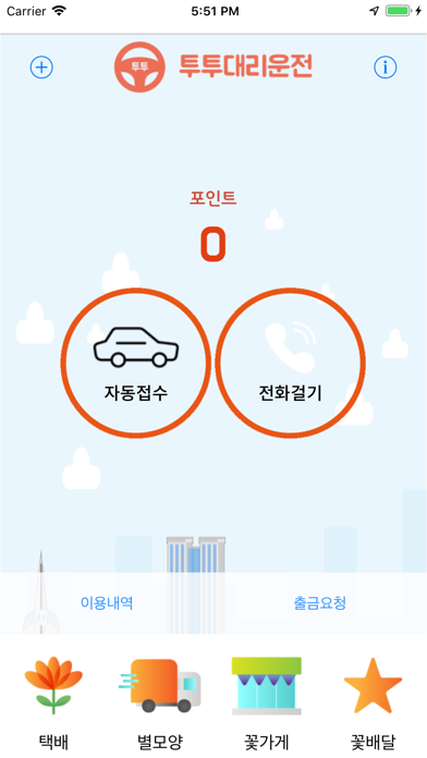 투투대리운전 Screenshot