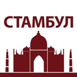 Стамбул - карта и путеводитель