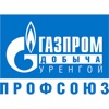 ОППО Газпром Добыча Уренгой