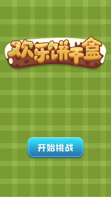 欢乐饼干盒-创新的消除游戏