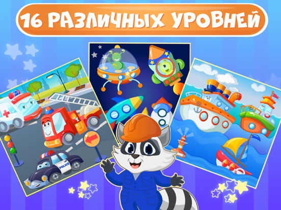 Пазлы для детей про машинки 2 для iPad