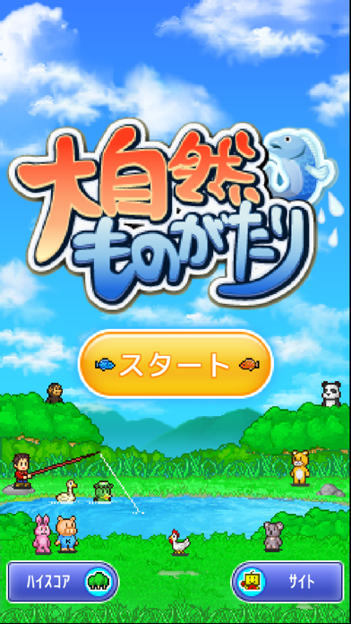 大自然ものがたり のスクリーンショット