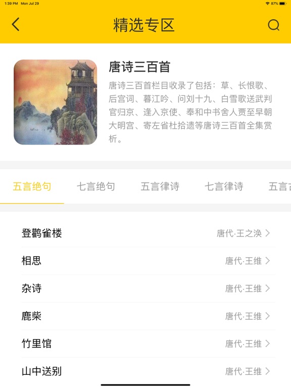 唐诗 - 古诗词 iPad screenshot 4 - Book app