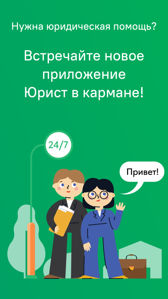 #1. Юрист в Кармане: помощь юриста (iOS) 由: Семейный юрист, АО