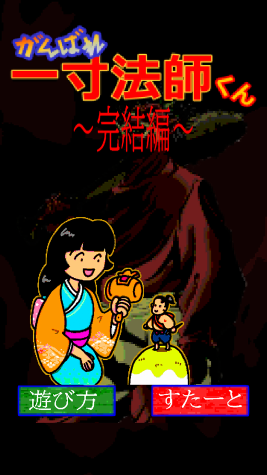 #1. がんばれ一寸法師くん~完結編~ (iOS) 由: Garhi Japan K.K.