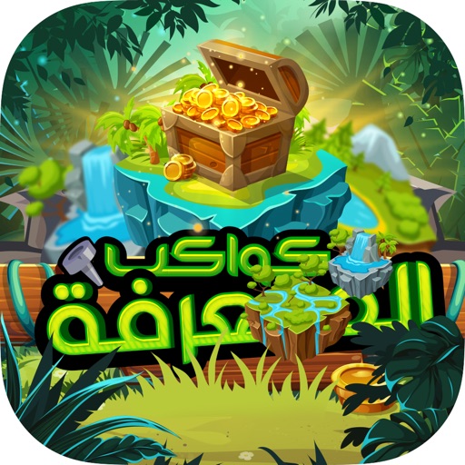 كواكب المعرفة