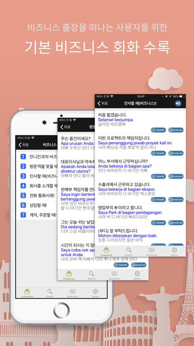 주머니속의 여행 인도네시아어 - Travel Conv. Screenshot