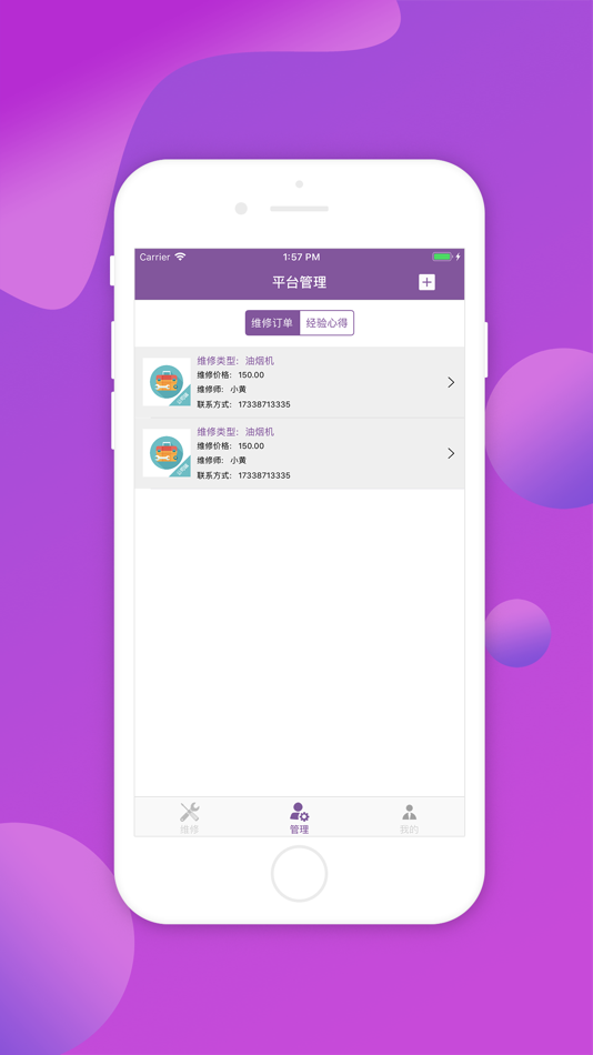 #3. 极速维修-公司端 (iOS) By: 广贝 葛