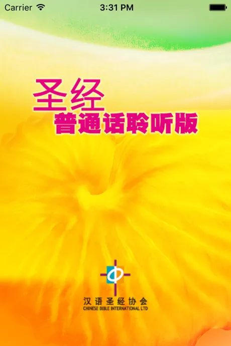 圣经‧普通话聆听版