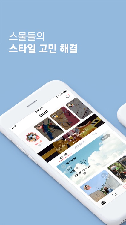 스타일물어봐 - Smul