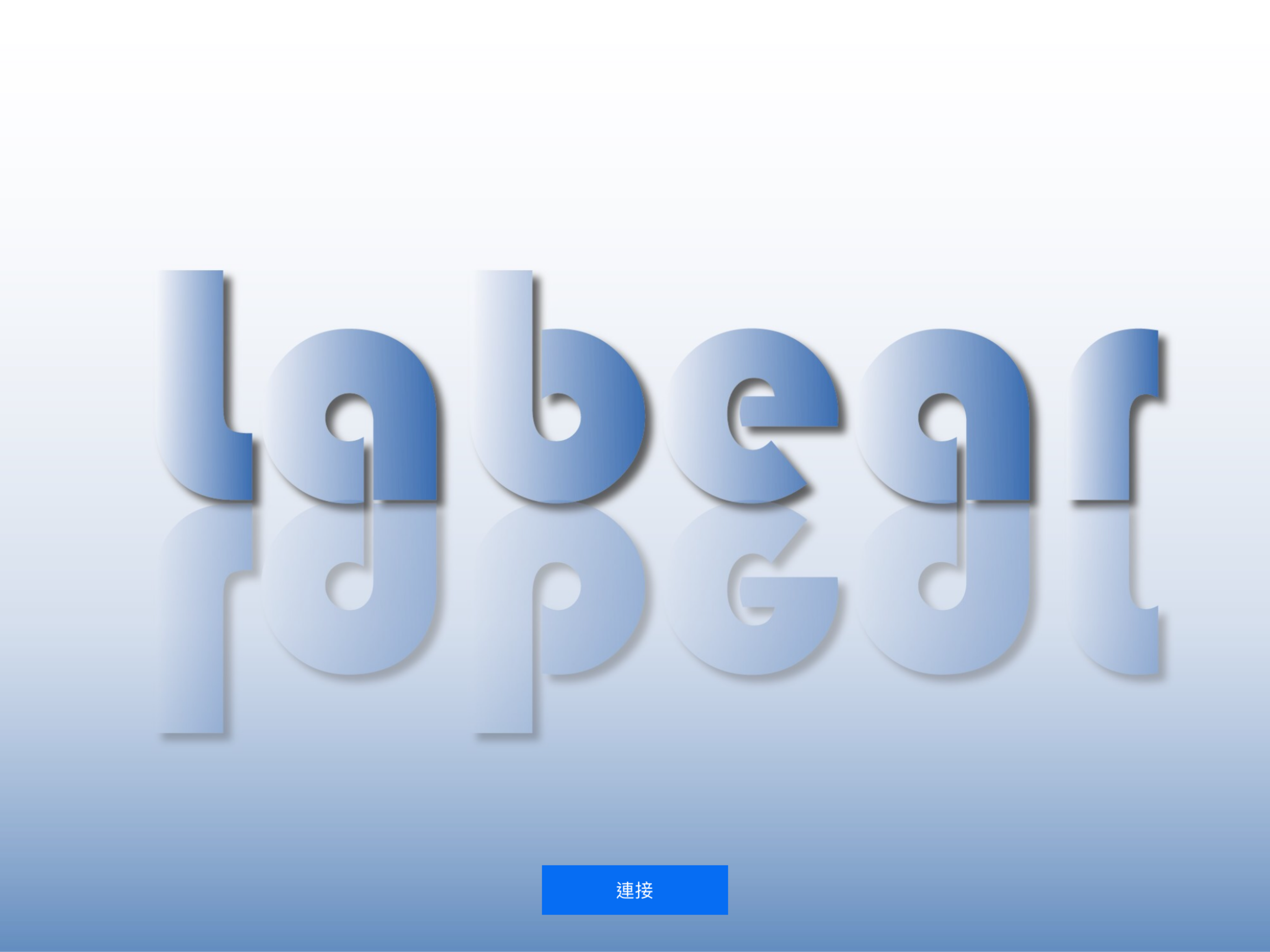 Labear老師端