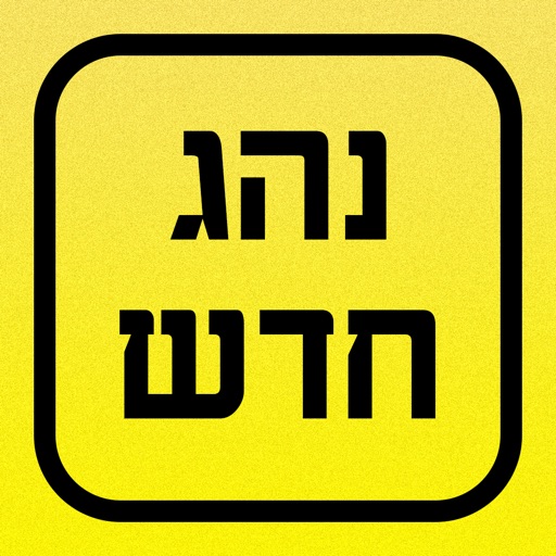 .נהג חדש icon