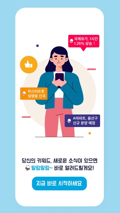 맞춤형 키워드알림, 딸람 - D.ALARM