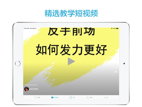跟我学羽毛球-最新羽毛球教程 iPad screenshot 2 - Sports app