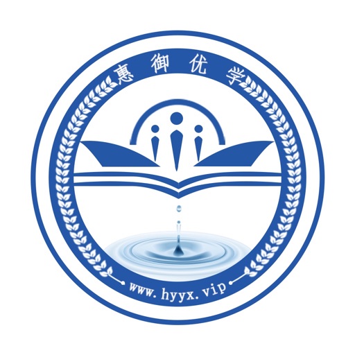 惠御优学