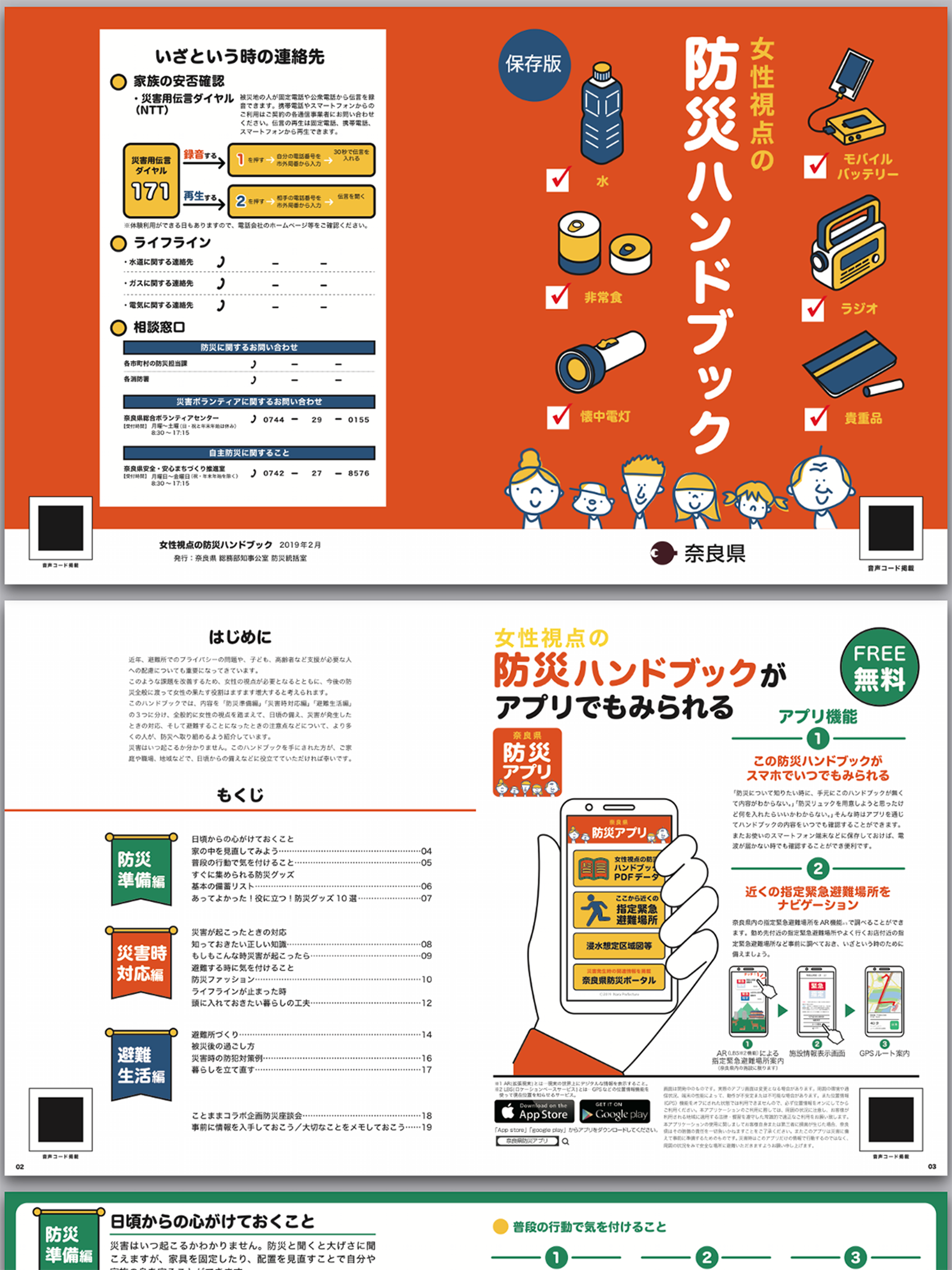 奈良県防災アプリ