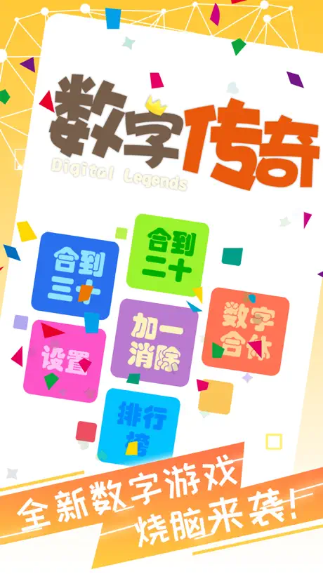 數字傳奇-非常好玩的數字遊戲