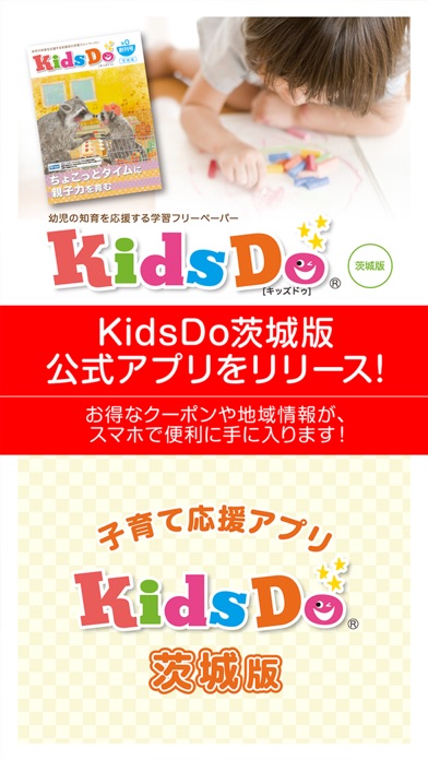 KidsDo茨城版 茨城県内の子育てを応援するアプリのおすすめ画像1