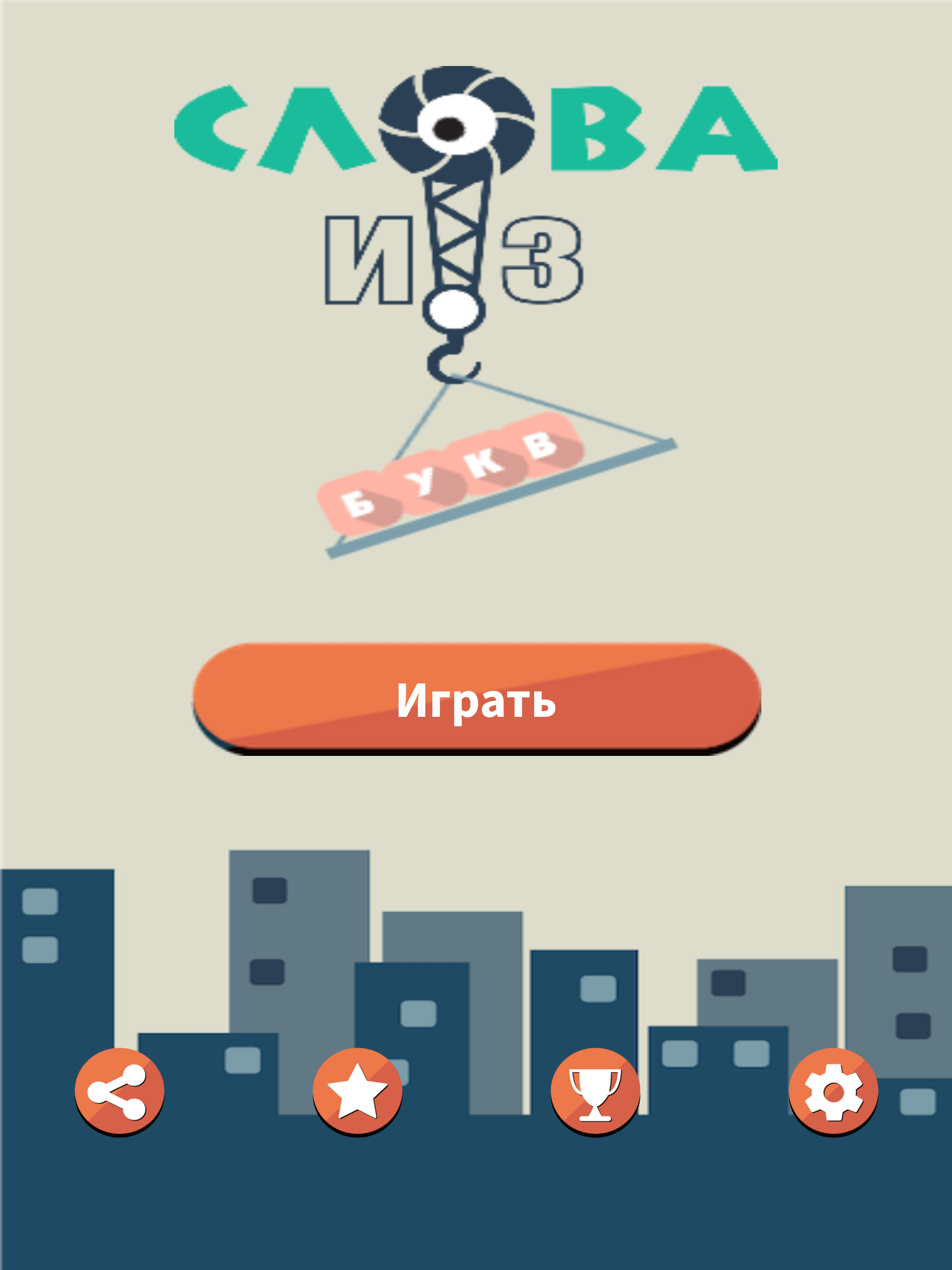 Слова из букв : игра слов