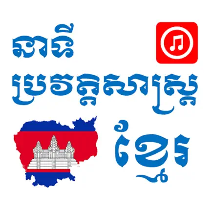 Khmer History Audio App Cheats