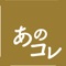 あのお店のコレ（自慢の一品）をみんなでシェアしよう！
