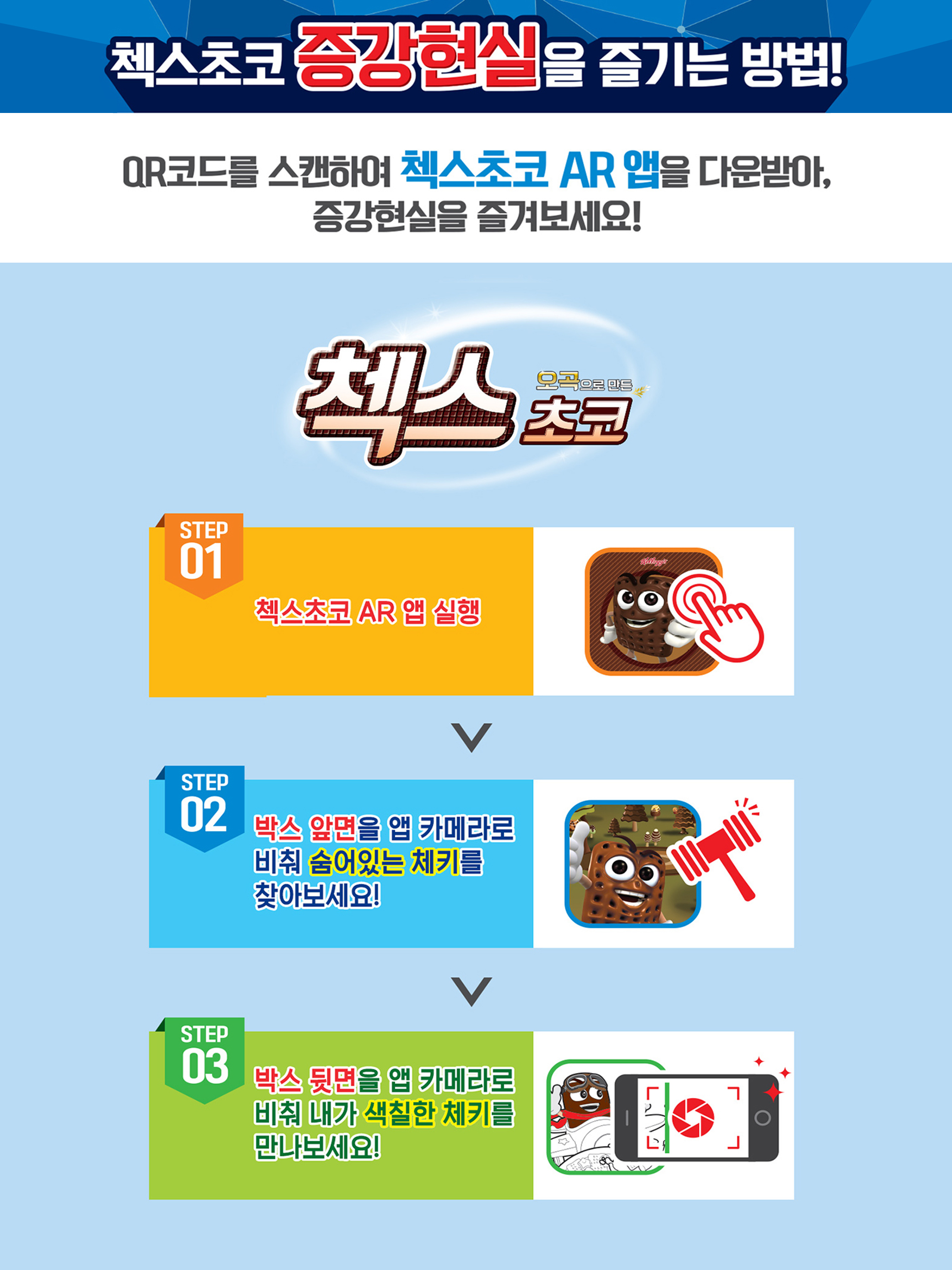 첵스초코 AR screenshot 15
