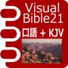 Visual Bible 21 口語訳聖書+KJV